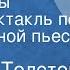 Алексей Толстой Мракобесы Радиоспектакль по одноименной пьесе