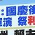 10 8即時新聞 國安人士 國慶後共軍恐啟動軍演 祭 利劍B 蔡訪歐洲 賴主導 外交打小英牌 凸顯 誰是老大 麥玉潔 林佩潔報新聞 20241008 中天新聞CtiNews