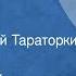 Юрий Казаков Звон брегета Рассказ Читает Георгий Тараторкин 1987