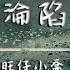 旺仔小喬 淪陷 原唱 王靖雯不胖 動態歌詞 我的愛 滴滴點點 圓圓圈圈 像斷了線