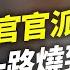 官官派系相護 一路燒到總統府 今日平評理 平秀琳 2024 11 21