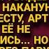 Бросил изувеченную невесту перед свадьбой но спустя время встретил и поверил