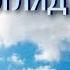 Небо блакитне мій погляд чарує Хор Субтитри