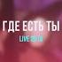 Soufee Где Есть Ты LIVE 2019