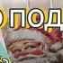 Много подарков с корейской работы и от Санты Праздничный стол