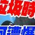 柯建銘 急了 遭爆藉隨扈 投資陸企 怒喊告 徐巧芯再曝 神秘新事證