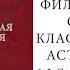 Аудиокниги Вронский С Классическая астрология Том 1 Глава 1 Часть 1 2