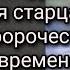 Духовные беседы и наставления старца Антония Пророчества о последних временах 3 я часть