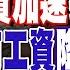 外資加速撤離中國大陸 城市工資降幅創紀錄 榮景不再 4大水泥廠新藍海之路大盤點 精華