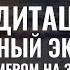 Музыка для медитации на фоне морского прибоя Темный фон с таймером на 30 мин и звуком гонга в конце