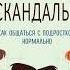 Аудиокнига Чертовы скандалы Как общаться с подростком нормально Никита Карпов