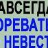 Жених уехал в командировку и пропал оставив беременную невесту А когда она спустилась в подва