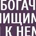 Решив проверить бедного жениха хирурга богачи оделись нищими и пришли к нему в клинику Его ответ