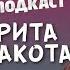 Рита Дакота и Самвел Кафьян песня за 2 000 000 спс подкаст 31