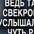 Инна нехотя шла домой там её ждала свекровь но случайно подслушав ее разговор обомлела