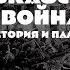 История только начинается Выпуск 10 Кавказская война история и память