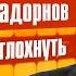 Михаил Задорнов Не дай себе заглохнуть 2 Юмористический концерт 2014 Михаил Задорнов лучшее