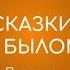 Абдулла Каххар Сказки о былом слушать бесплатно