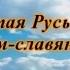 Клип Святая Русь братьям славянам Автор молодая киевлянка