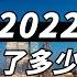 1978 2022中国的社会财富增长了多少 用实际GDP衡量一下