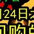 趋势行情 摩根士丹利私享会 自从2024年9月24日之后 股东回购政策出来之后 对于市场趋势的真正的影响 下一步会怎么样 市场怎么走 中国经济