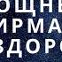 Аффирмации на ЗДОРОВЬЕ Аффирмации про здоровье Аффирмации на ИСЦЕЛЕНИЕ