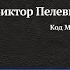 Рассказ Код Мира Эссе Код Мира Виктор Пелевин