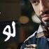 Ramy Gamal Law A Al Nesyan Official Lyric Video رامي جمال لو عالنسيان كلمات