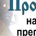 Проповедь на память преподобного Серафима Саровского 2017 01 15