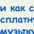 Где взять и как скачать бесплатную музыку для видео в Ютубе