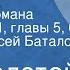 Лев Толстой Война и мир Страницы романа Том I часть 1 главы 5 6 Читает Алексей Баталов