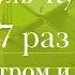 Аятуль Курси 7 раз каждое утром и вечером