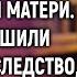 Дочь и сын даже не приехали на похороны матери А когда решили получить наследство их ждал сюрприз