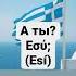 Греческий язык греческийонлайн греческийязык иностранныеязыки Language онлайн онлайнобучение