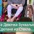 ЭТА ДЕВОЧКА СДЕЛАНА ИЗ СТЕКЛА Shorts