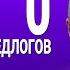 ВЕСЬ АНГЛИЙСКИЙ ЯЗЫК В ОДНОМ КУРСЕ АНГЛИЙСКИЙ ЯЗЫК ДЛЯ СРЕДНЕГО УРОВНЯ B2 УРОК 210