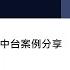 聚焦智慧製造線上研討會精華 製造業從數據治理到數據中台案例分享