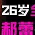 丝毫不给张艺谋情面 郝蕾回怼章子怡 怒批刘浩存 难怪于正最感谢的人是郝蕾 墨雨云间 是她29800的教学成果展示 网友 难道杨幂被坑了 邓超可以报名吗 吴谨言 韩雪 王星越