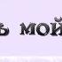 Караоке плюс 23 Господь мой Иисус пришел к Тебе с мольбою Сергей В Жаренов