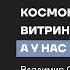 Китай высаживается на Луну Илон Маск покоряет Марс Какие шансы у России Астроном Владимир Сурдин