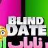 Blind Date 48 دختری که آرزوی هر پسریه