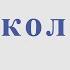 Два кольори О Бiлаш Д Павличко Ноты для альт саксофона