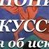 Как понимать искусство лекция Ольги Батуриной об искусстве