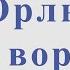 Орлы или вороны О Шаумаров Д Разумный Для альт саксофона