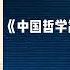 有聲書 中国哲学简史 插图修订版 1 6 冯友兰 有声读物 有聲書 讀書 哲学 冯友兰 中国哲学 中国 有聲書