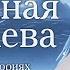 Снежная Королева Ганс Христиан Андерсен аудиокнига 2024 Сказки