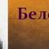 Антон Павлович Чехов Белолобый аудиокнига