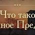 Что такое Священное Предание Протоиерей Олег Стеняев