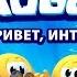 КОЛОБАНГА ПРИВЕТ ИНТЕРНЕТ ПОЛНЫЙ МЕТР ПОЛНЫЙ УЛЁТ ЗВЁЗДНАЯ ОЗВУЧКА