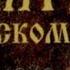 Псалом 91 Благо есть славить Господа и петь имени Твоему Всевышний возвещать утром милость Твою